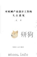 对机械产品设计工作的几点意见 1965 PDF电子版封面 15033·4028 沈鸿著