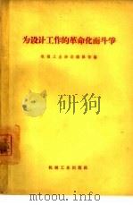 为设计工作的革命化而斗争（1965 PDF版）