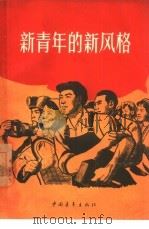 新青年的新风格（1958 PDF版）