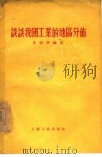 谈谈我国工业的地区分布（1956 PDF版）