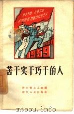 苦干实干巧干的人（1959 PDF版）