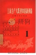 上海生产大跃进中的新创造  1（1958 PDF版）