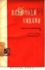 鼓足干劲  力争上游  实现技术革命  上海机电工业技术革新的经验介绍（1958 PDF版）