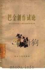 巴金创作试论（1959 PDF版）