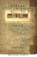标点符号用法例解（1954 PDF版）