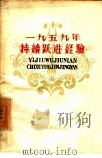 1959年持续跃进经验 1960 PDF电子版封面 3072·246 中共天津市委工业生产办公室编
