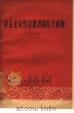 社会主义经济建设的几个问题（1964 PDF版）