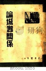 论城乡关系（1949 PDF版）