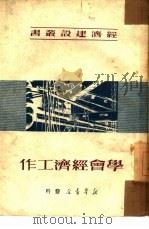 学会经济工作（1951 PDF版）