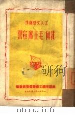 我向毛主席宣誓（1951 PDF版）