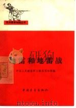 地雷和地雷战（1966 PDF版）