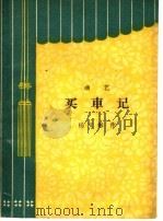 买车记  曲艺（1964 PDF版）