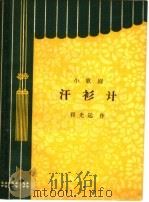汗衫计  小歌剧（1964 PDF版）