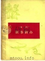 新事新办 蒲剧 1965 PDF电子版封面 10088·552 杨保顺著