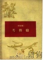 考新娘（1965 PDF版）