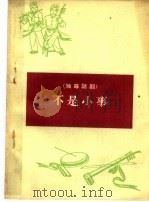 不是小事 独幕话剧 1965 PDF电子版封面 10088·534 晋西机器厂业余创作组集体创作