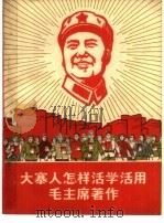 大寨人怎样活学活用毛主席著作（1968 PDF版）