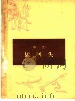 猛回头  曲艺（1965 PDF版）