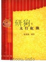 太行红旗  曲艺（1964 PDF版）