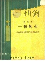 一颗红心  新戏曲（1964 PDF版）