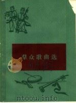 群众歌曲选  新歌曲  简谱本（1965 PDF版）