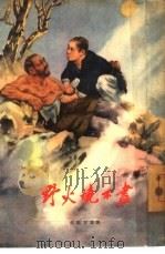 野火烧不尽（1955 PDF版）