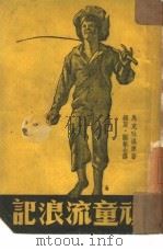 顽童流浪记（1942 PDF版）