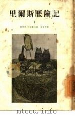 里尔斯历险记  1（1953 PDF版）
