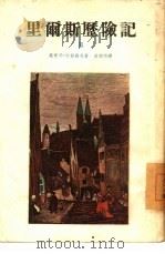 里尔斯历险记  2（1953 PDF版）