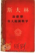 论苏联伟大卫国战争（1949 PDF版）