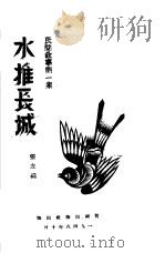 水推长城 1948 PDF电子版封面 张友编
