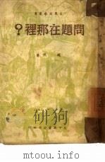 问题在那里？（1950 PDF版）