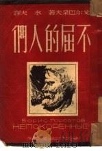 不屈的人们（1940 PDF版）