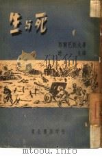 生与死（1948 PDF版）