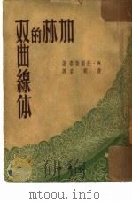 加林的双曲缐体（1952 PDF版）