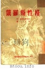 俄罗斯性格 小说选集 1953 PDF电子版封面 杨苡辑译