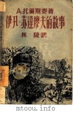 伊凡·苏达廖夫的故事（1946 PDF版）