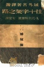往十字架之路  第1部  姊妹俩（1949 PDF版）
