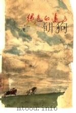 绿色的远方（1964 PDF版）