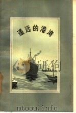 遥远的港湾（1957 PDF版）