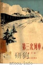 第三次列车（1959 PDF版）