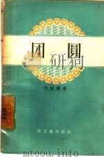 团圆（1957 PDF版）