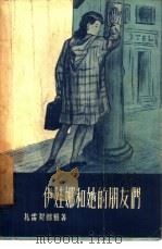 伊娃娜和他的朋友们（1957 PDF版）