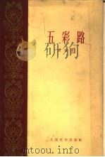 五彩路（1959 PDF版）