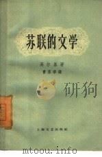 苏联的文学（1959 PDF版）