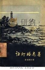 让灯塔亮着（1957 PDF版）