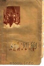 小清河上的风云（1958 PDF版）