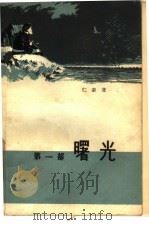 曙光 第1部 在清朝的奴役下 1958 PDF电子版封面 10019·840 (蒙)仁亲(Ринчен)著;达基译