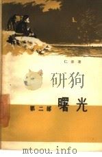 曙光  第2部  水深火热之中（1958 PDF版）
