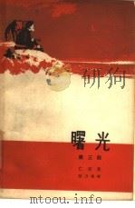 曙光  第3部（1962 PDF版）